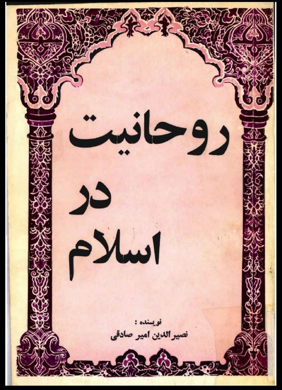<span>دانلود کتاب روحانیت در اسلام</span>