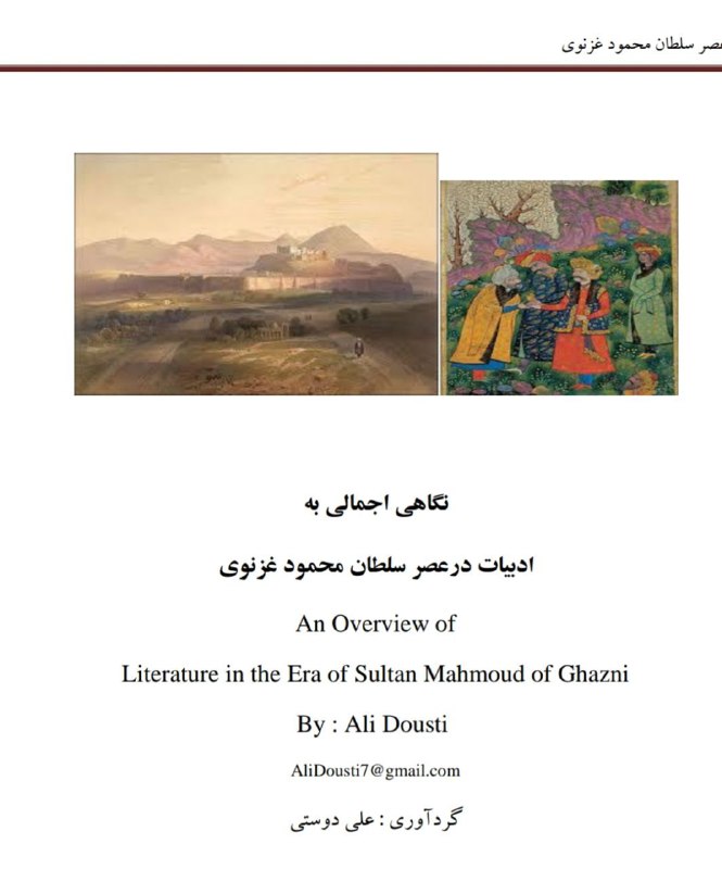 <span>دانلود کتاب نگاه اجمالی به ادبیات در عصر سلطان محمود غزنوی</span>