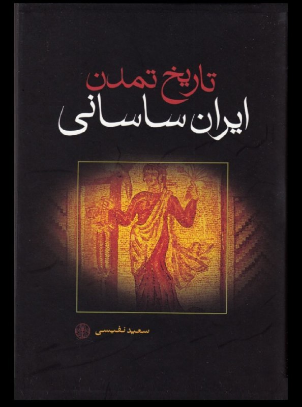 دانلود کتاب تاریخ تمدن ایران ساسانی