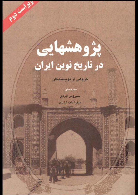 دانلود پژوهشهایی در تاریخ نوین ایران