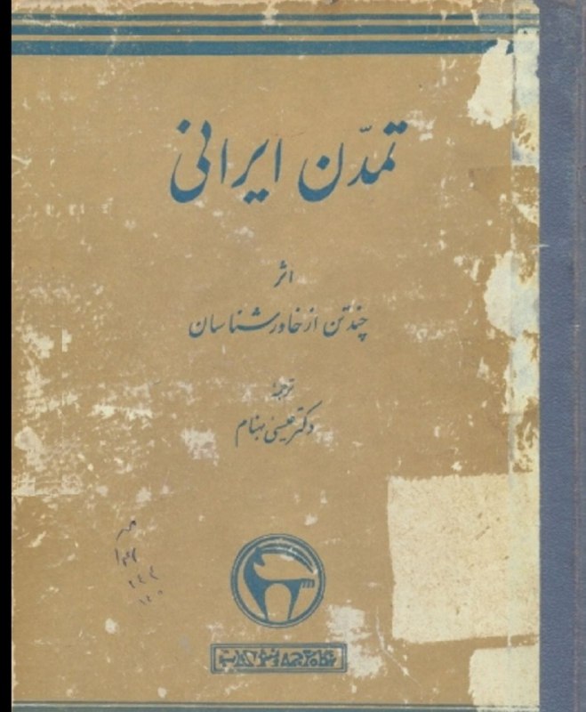 دانلود کتاب تمدن ایرانی اثر چند تن از خاورشناسان