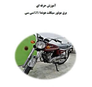 آموزش برق موتور سیکلت هوندا ۱۲۵ جامع و کامل همراه مسیریابی سیستم برق
