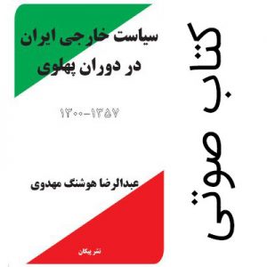 کتاب صوتی سیاست خارجی ایران در دوران پهلوی ۱۳۰۰ – ۱۳۵۷