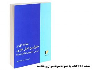 کتاب pdf مقدمه‌ای بر حقوق بین الملل هوایی اثر دکتر حسین نواده توپچی