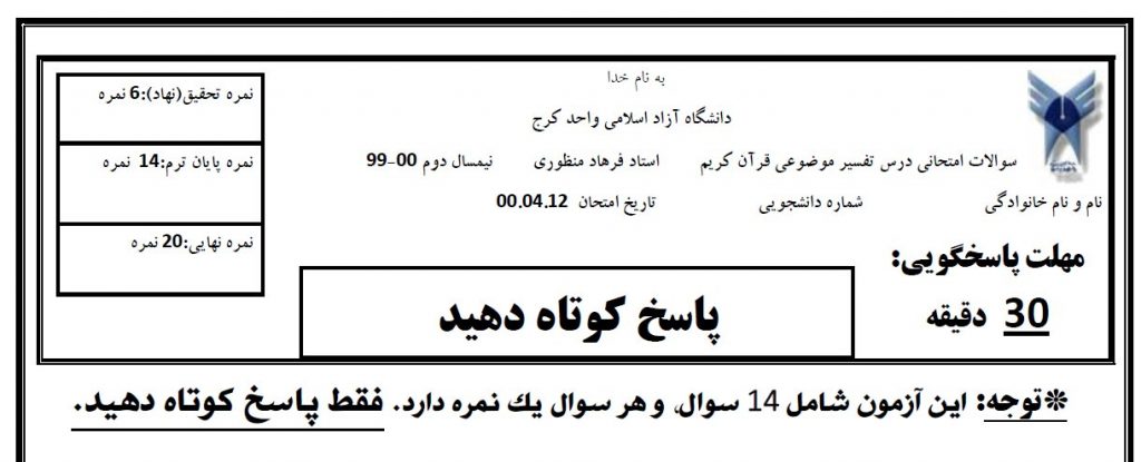 سوالات امتحاني درس تفسیر موضوعي قرآن كریم استاد فرهاد منظوری