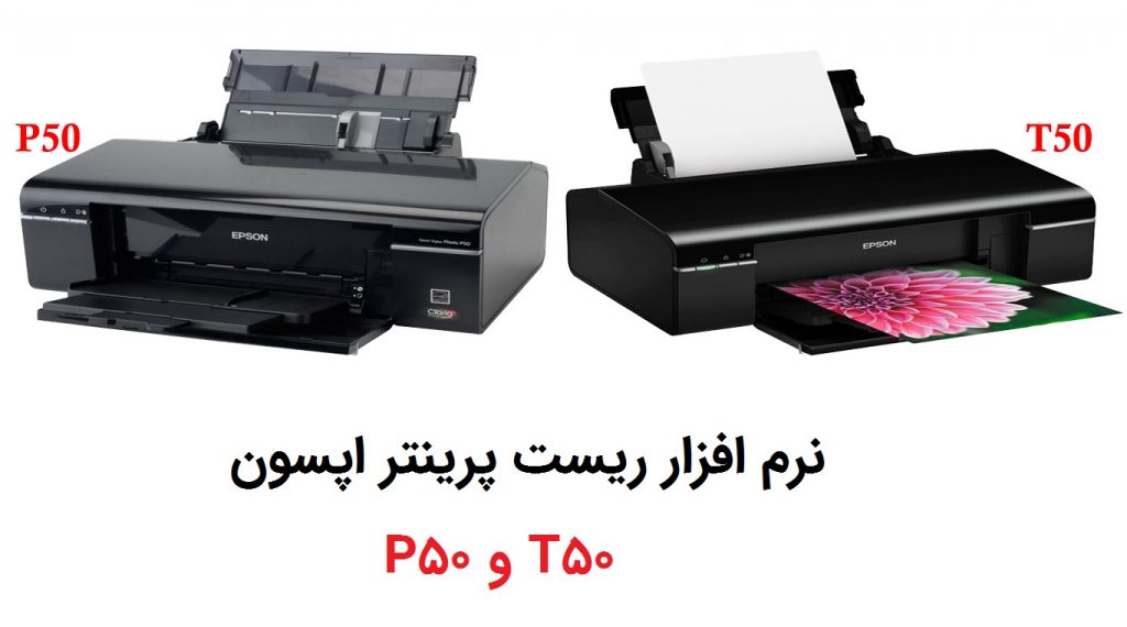 نرم افزار ریست پرینتر اپسون P50 , T50