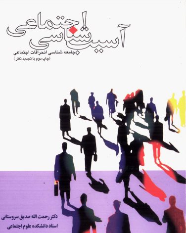 فایل pdf کتاب آسیب شناسی اجتماعی صدیق سروستانی