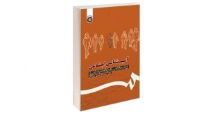 فایل pdf کتاب آسیب شناسی اجتماعی صدیق سروستانی