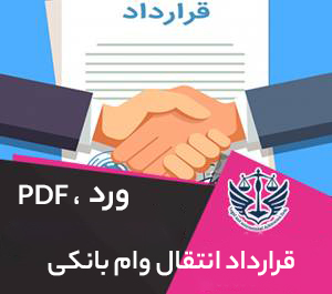 قرارداد انتقال وام بانکی