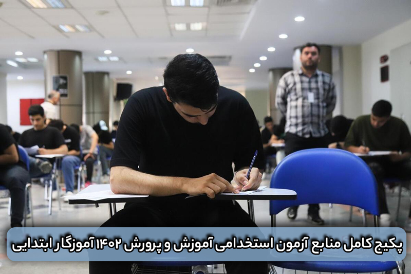 منابع آزمون استخدامی آموزش و پرورش ۱۴۰۲ آموزگار ابتدایی