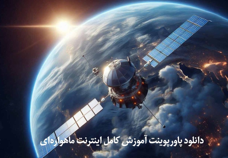 پاورپوینت اینترنت ماهوارهای