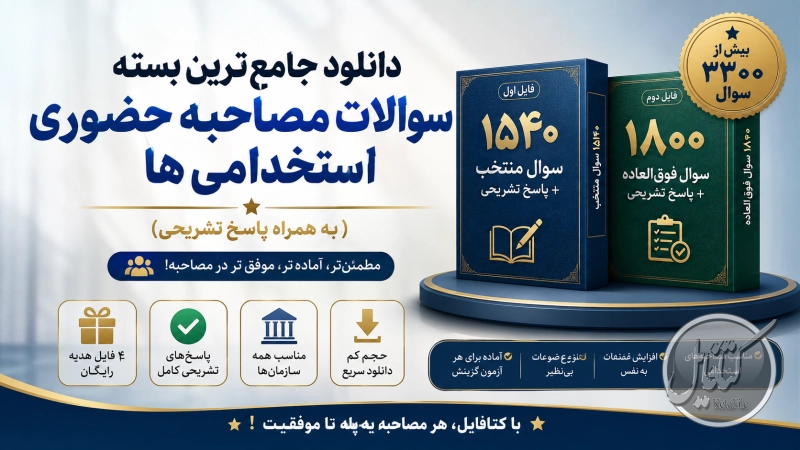 سوالات مصاحبه حضوری استخدام