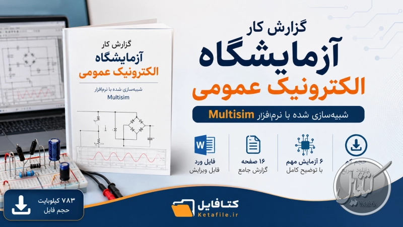 گزارش کار آزمایشگاه الکترونیک عمومی