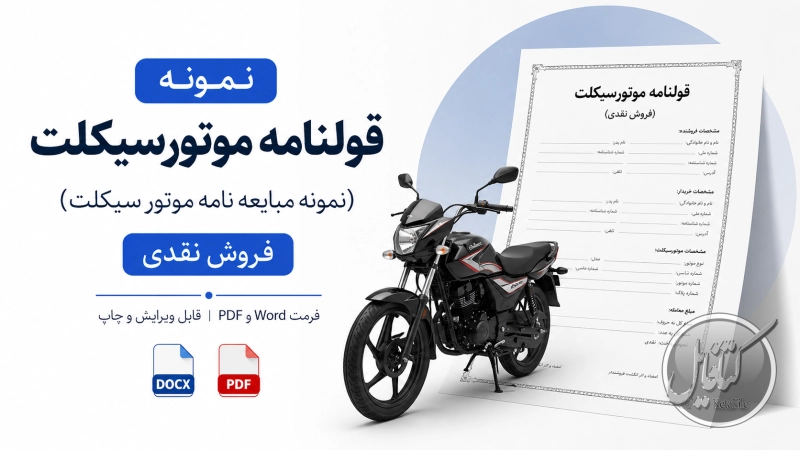 قولنامه موتورسیکلت