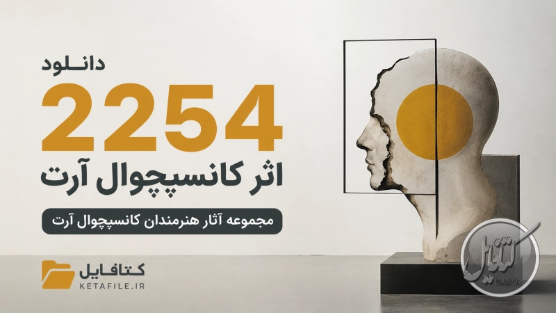 آثار کانسپچوال آرت