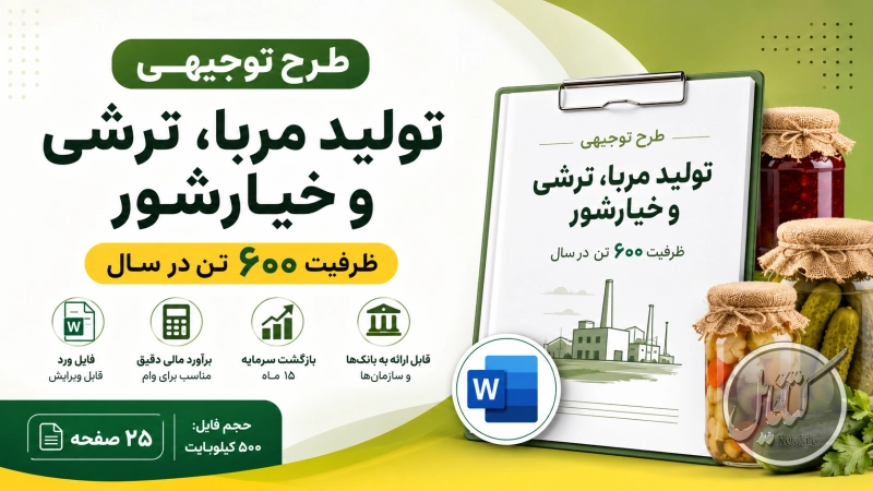 دانلود طرح توجیهی تولید مربا، ترشی و خیارشور