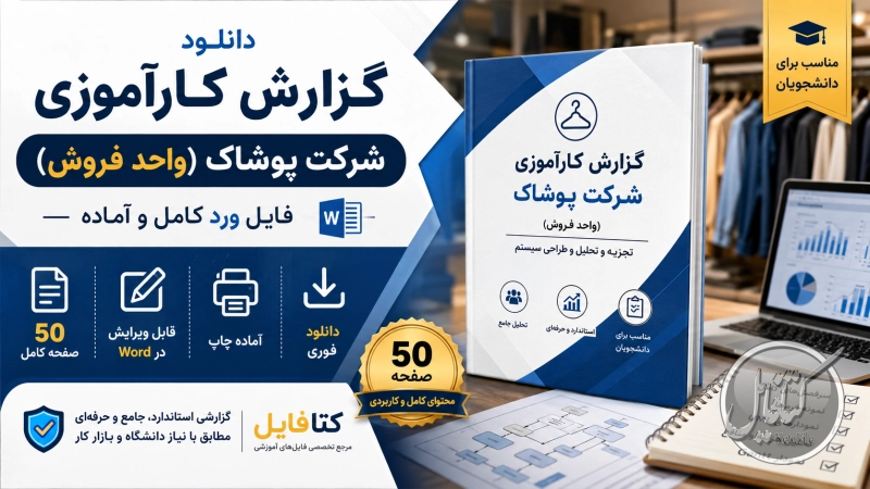 دانلود گزارش کارآموزی شرکت پوشاک