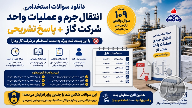 دانلود سوالات استخدامی انتقال جرم و عملیات واحد شرکت گاز