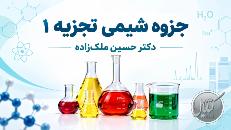 جزوه شیمی تجزیه دکتر ملک زاده