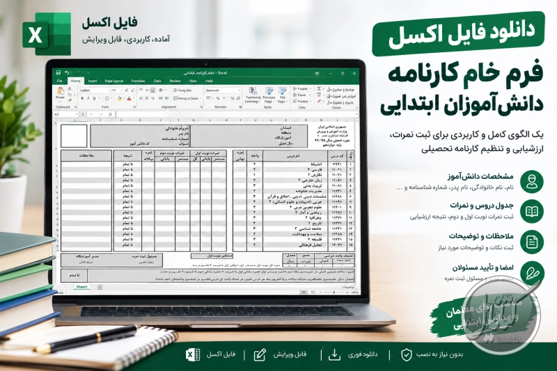 دانلود فایل اکسل فرم خام کارنامه