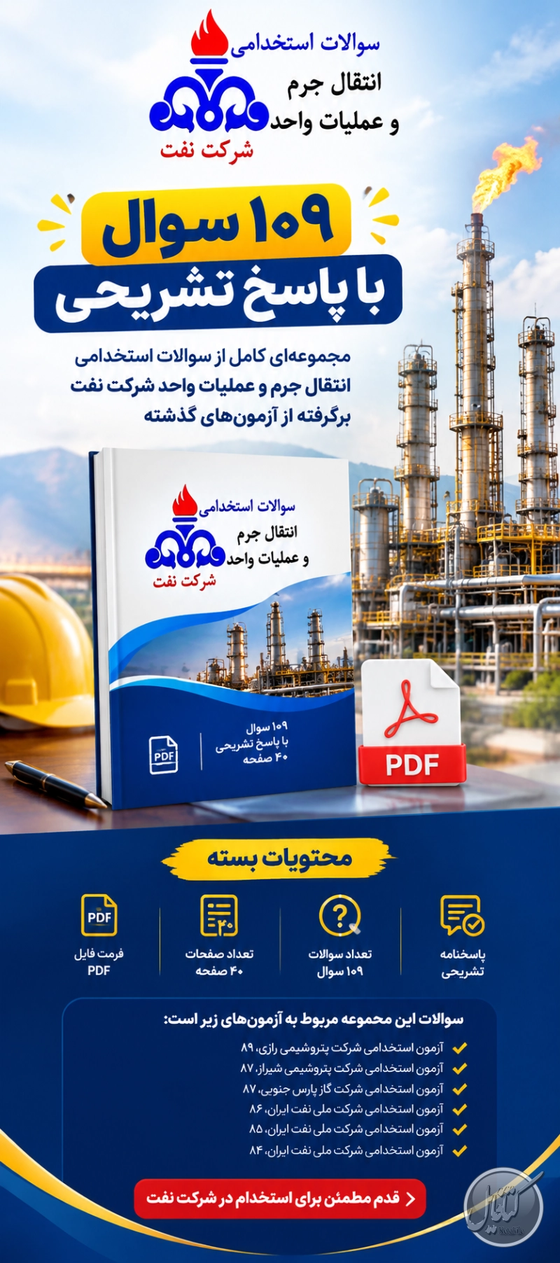 نمونه سوالات استخدامی انتقال جرم و عملیات واحد شرکت نفت