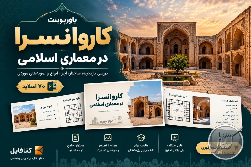پاورپوینت کاروانسرا در معماری اسلامی