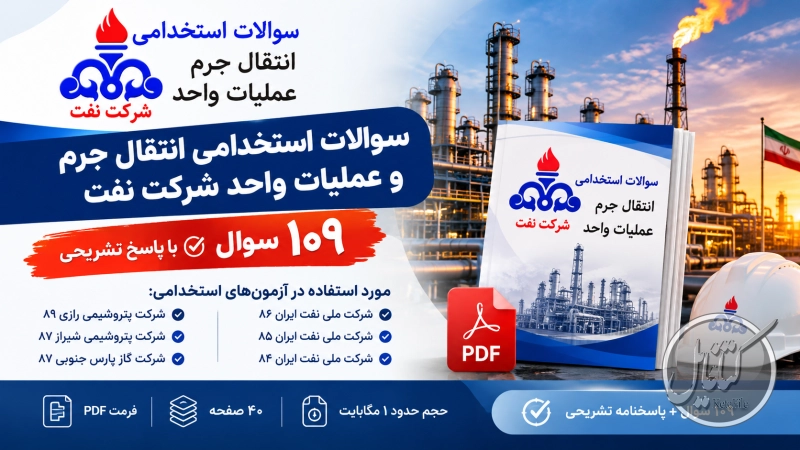 نمونه سوالات استخدامی انتقال جرم و عملیات واحد شرکت نفت